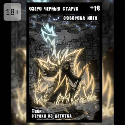 Озеро чёрных старух. Твои страхи из детства