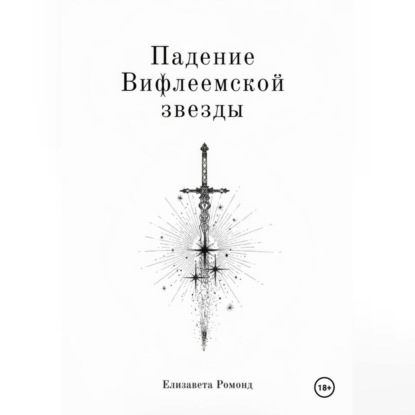 Падение Вифлеемской звезды