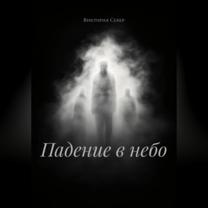 Падение в небо