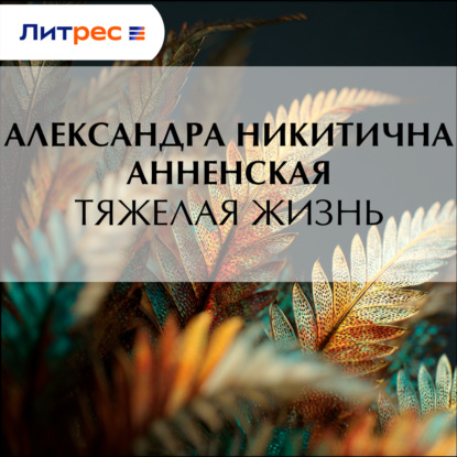 Тяжелая жизнь