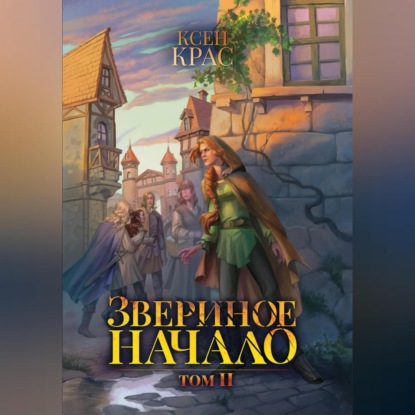 Звериное начало. Том II