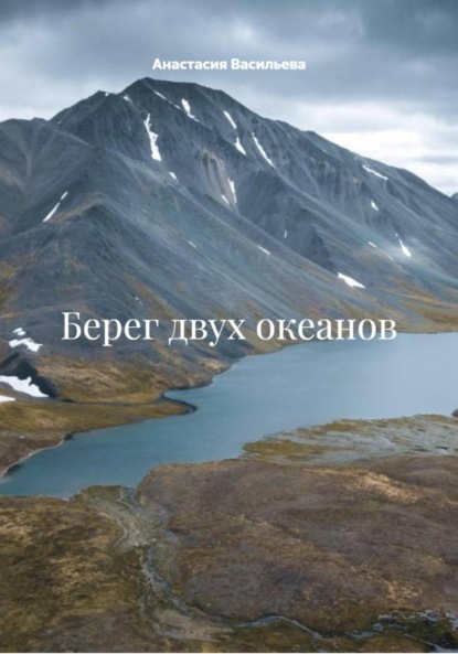 Берег двух океанов