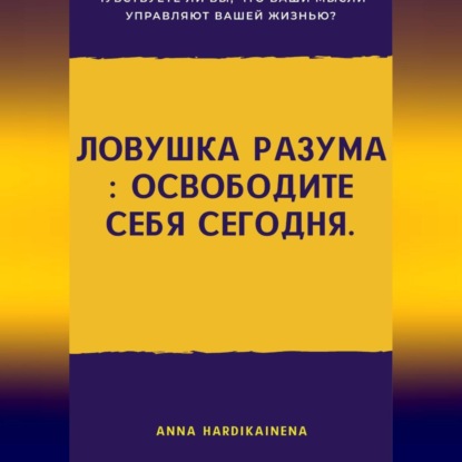 Ловушка разума : освободите себя сегодня.