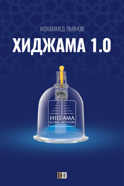 Хиджама 1.0