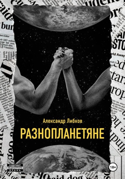 Разнопланетяне