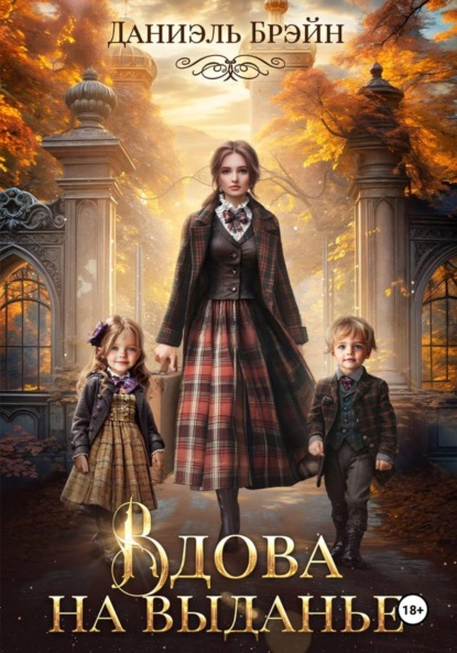 Вдова на выданье