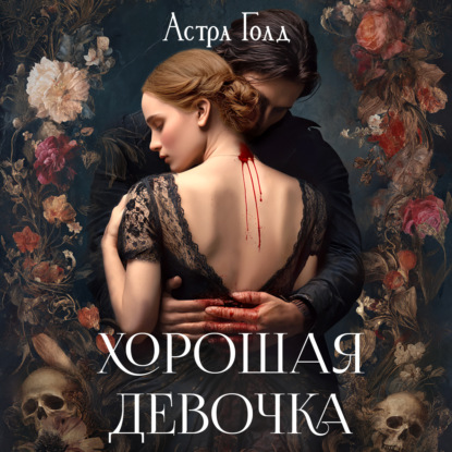 Хорошая девочка