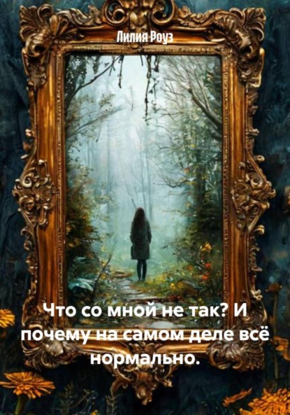 Что со мной не так? И почему на самом деле всё нормально.