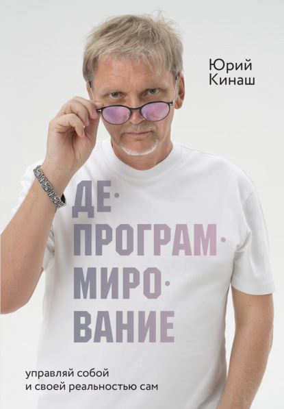 Депрограммирование. Управляй собой и своей реальностью сам