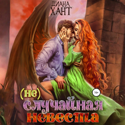 (не) Случайная невеста