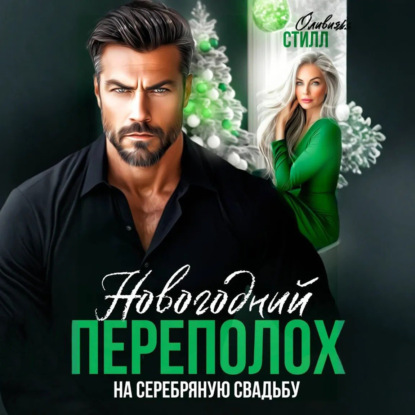 Новогодний переполох на серебряную свадьбу