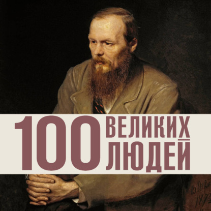 100 великих людей
