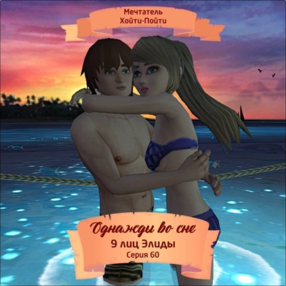 Однажды во сне, 9 лиц Элиды, Серия 60