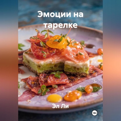 Эмоции на тарелке