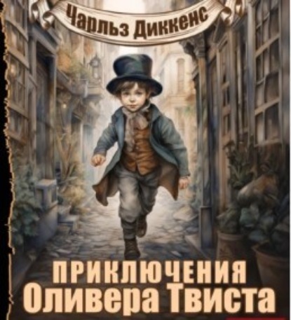 Приключения Оливера Твиста