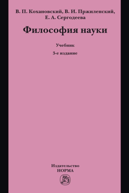 Философия науки