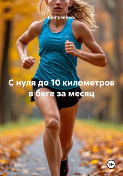 С нуля до 10 километров в беге за месяц