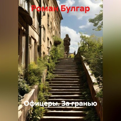 Офицеры. За гранью