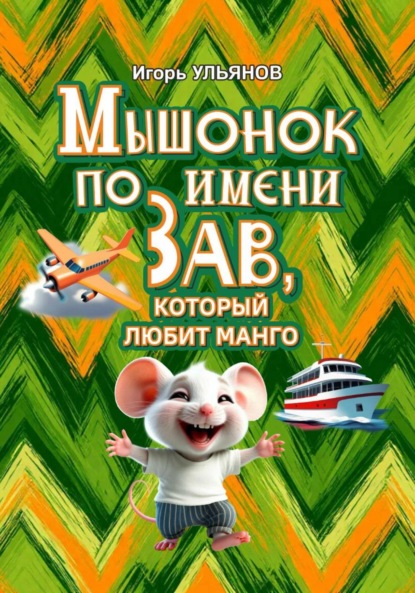 Мышонок по имени Зав, который любит манго