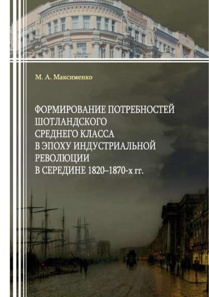 Формирование потребностей шотландского среднего класса в эпоху индустриальной революции в середине 1820–1870-х гг.