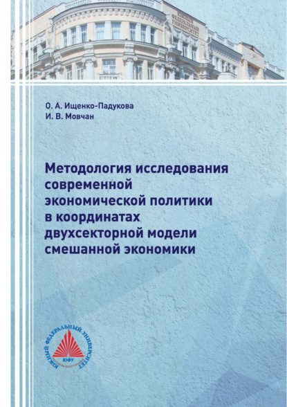 Методология исследования современной экономической политики в координатах двухсекторной модели смешанной экономики