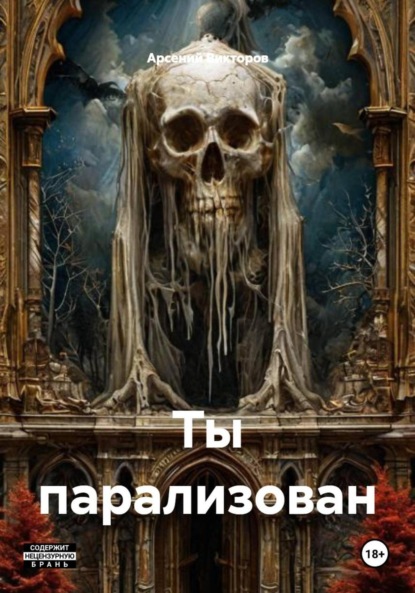 Ты парализован