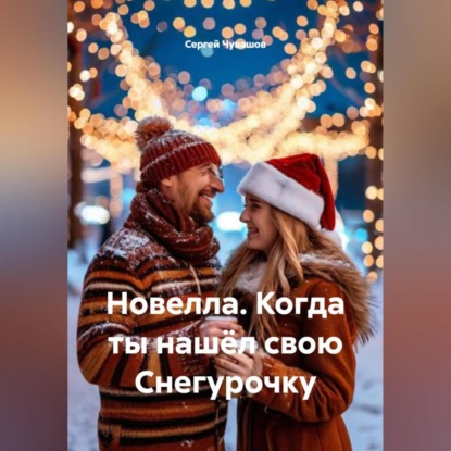 Новелла. Когда ты нашёл свою Снегурочку.