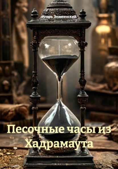 Песочные часы из Хадрамаута