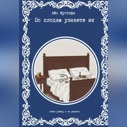 По плодам узнаете их