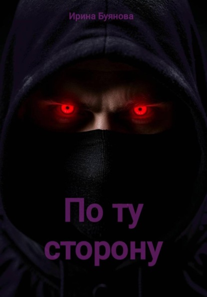 По ту сторону