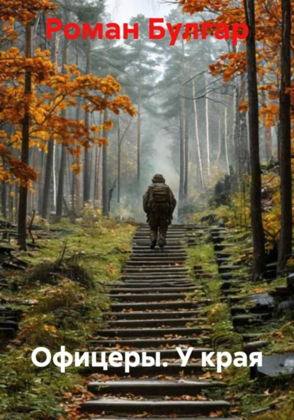 Офицеры. У края