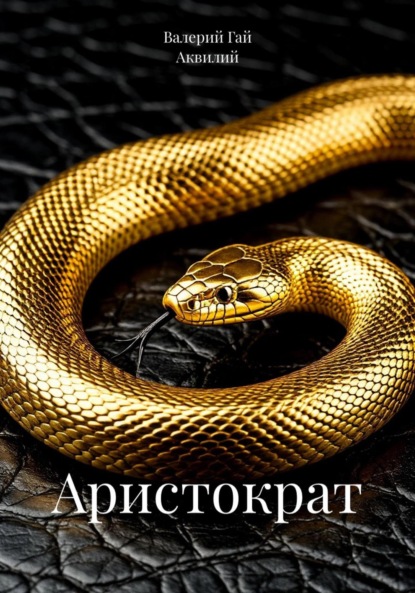 Аристократ