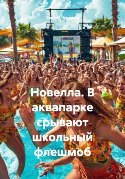 Новелла. В аквапарке срывают школьный флешмоб