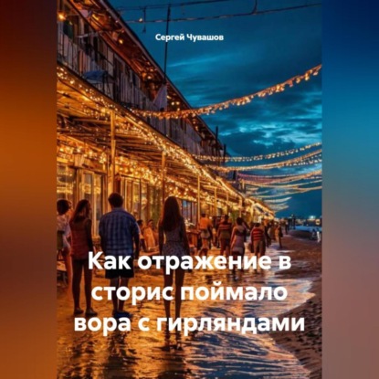 Как отражение в сторис поймало вора с гирляндами.