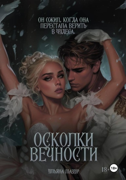 Осколки вечности