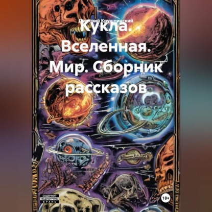 Кукла. Вселенная. Мир. Сборник рассказов.
