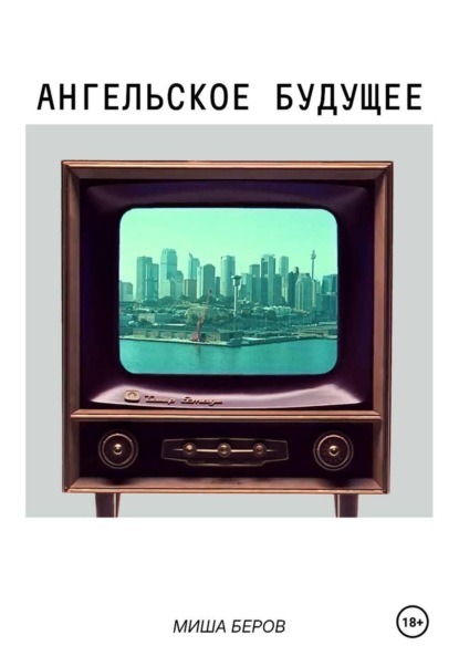 Ангельское будущее
