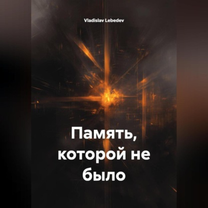Память, которой не было
