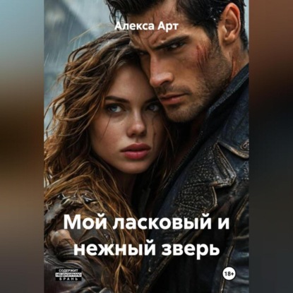 Мой ласковый и нежный зверь