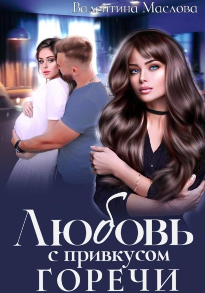 Любовь с привкусом горечи