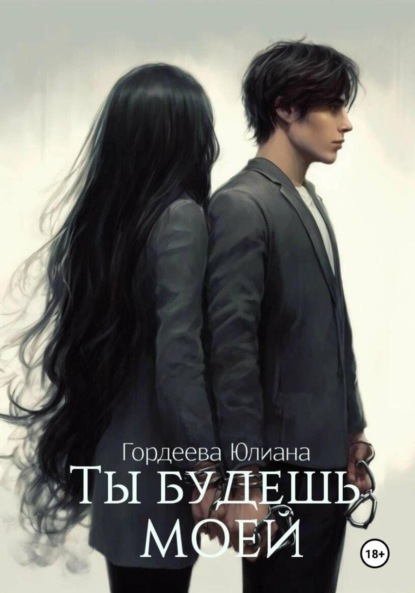 Ты будешь моей