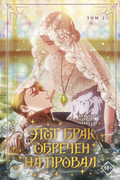Этот брак обречен на провал. Том 2