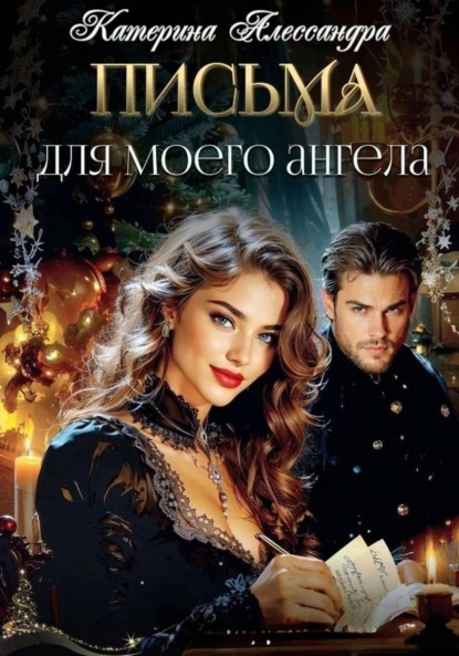 Письма для моего ангела