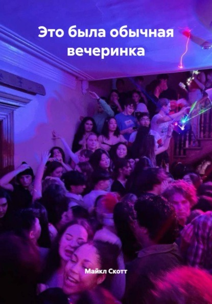 Это была обычная вечеринка