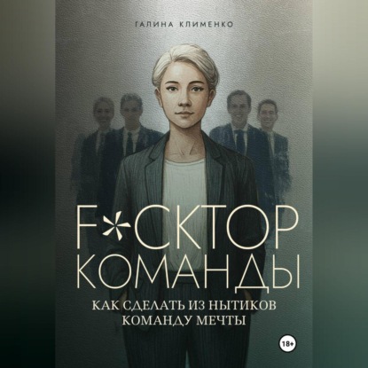 Fuckтор команды. Как сделать из нытиков команду мечты