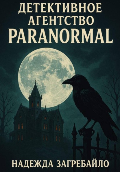Детективное агентство «Paranormal»