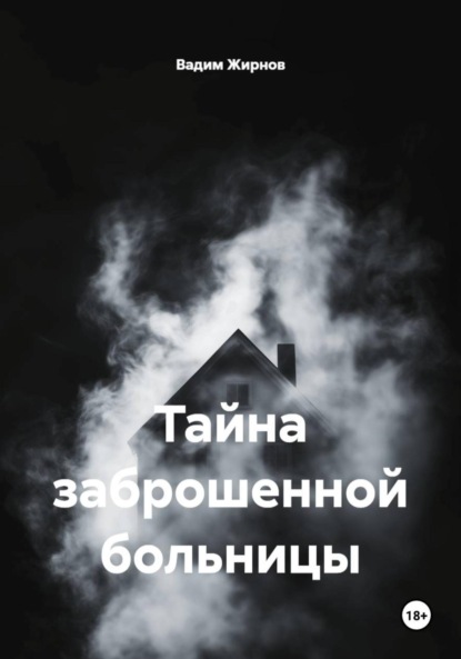 Тайна заброшенной больницы