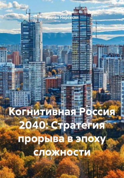 Когнитивная Россия 2040: Стратегия прорыва в эпоху сложности