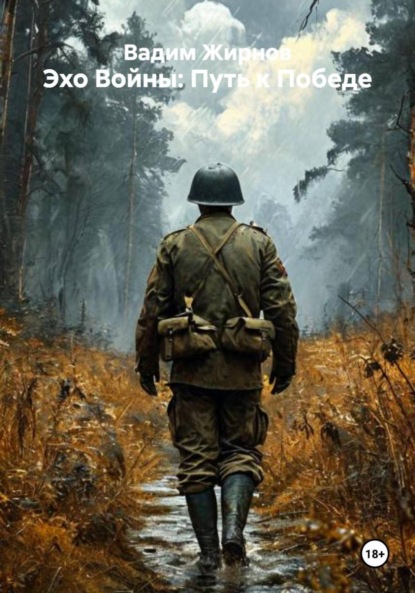 Эхо Войны: Путь к Победе