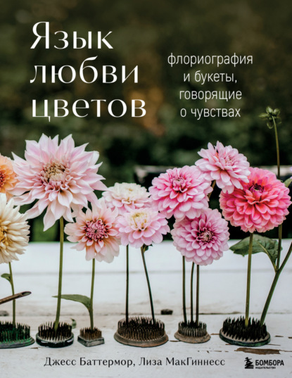 Язык любви цветов. Флориография и букеты, говорящие о чувствах